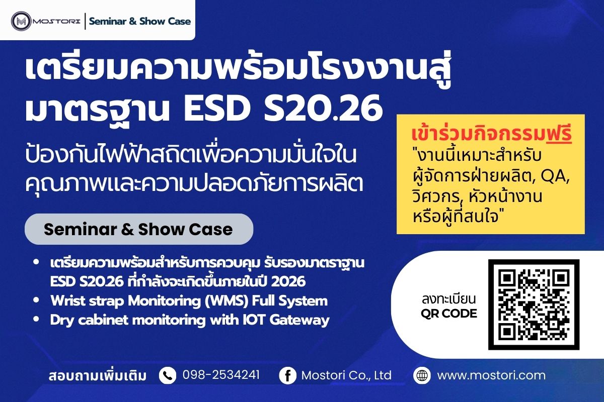 ฟรี! เปิดโลก ESD S20.26 – โรงงานปลอดภัย ผลิตภัณฑ์มั่นใจ